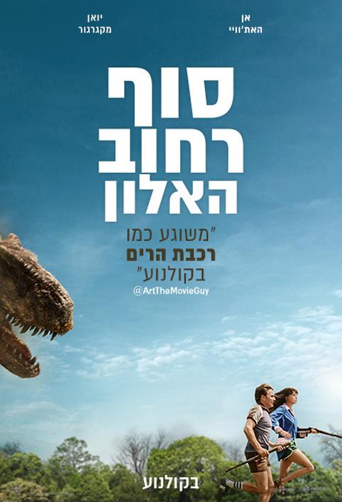 סוף רחוב האלון
